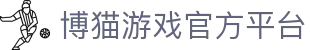 博猫游戏 (中国区)官方网站